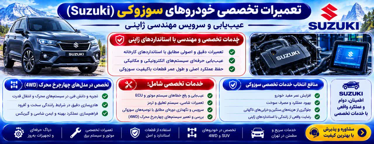 تعمیرات تخصصی خودروهای سوزوکی (Suzuki) 